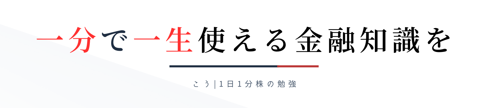 こうと１日１分株の勉強